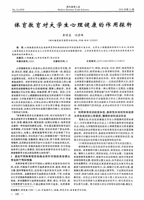 体育教育对大学生心理健康的作用探析