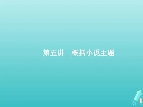 高考语文一轮复习 专题十三 第五讲 概括小说主题课件
