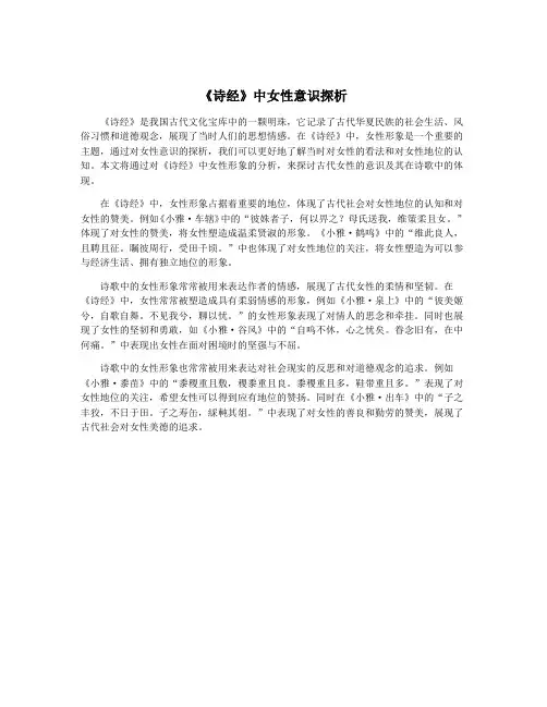 《诗经》中女性意识探析