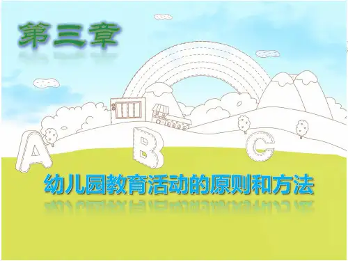 3第三章 幼儿园教育活动的原则和方法