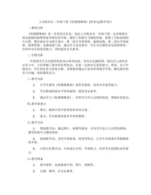 人音版音乐一年级下册《杜鹃圆舞曲》(管弦乐)教学设计