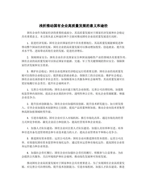 浅析推动国有企业高质量发展的意义和途径