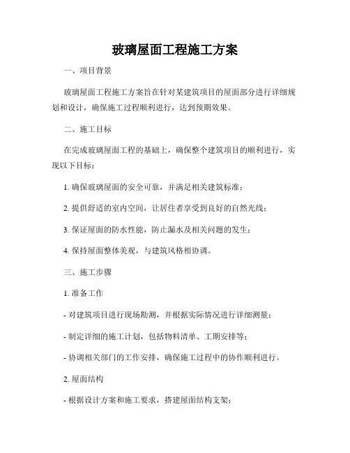 玻璃屋面工程施工方案