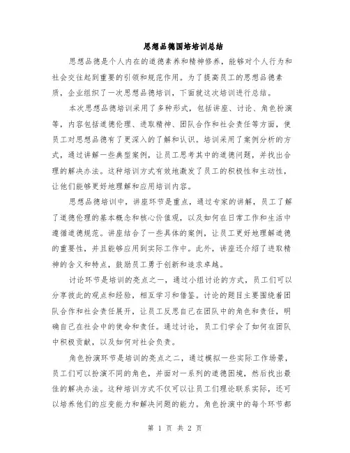 思想品德国培培训总结