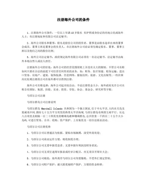 注册海外公司的条件