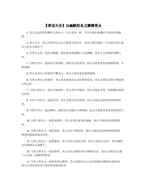 【笑话大全】以幽默的名义聊聊男女