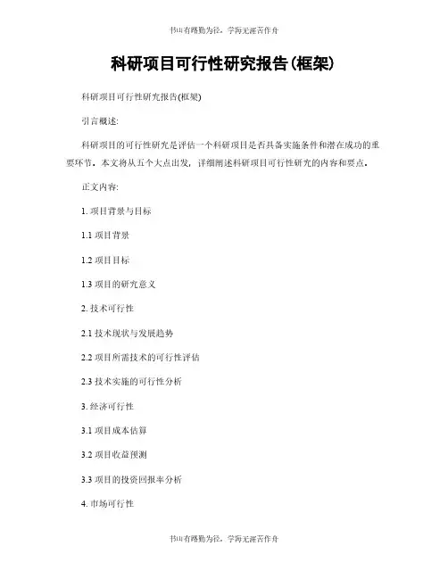 科研项目可行性研究报告(框架)