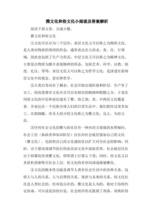 雅文化和俗文化小阅读及答案解析