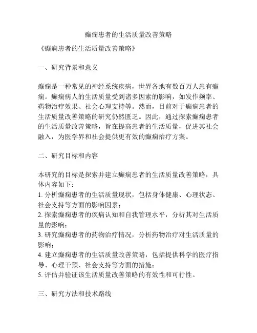 【课题申报】癫痫患者的生活质量改善策略