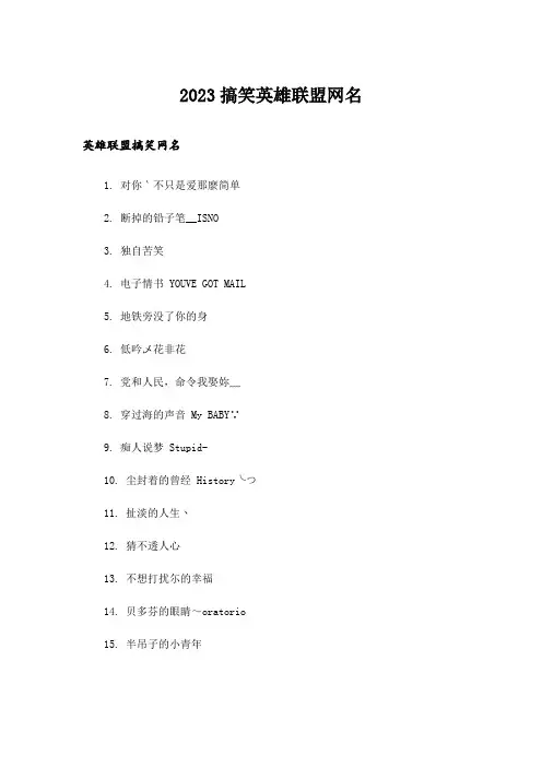 2023个性_搞笑英雄联盟网名