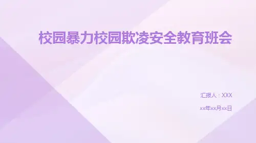 校园暴力校园欺凌安全教育班会课件(共31张PPT)
