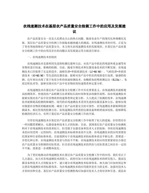 农残速测技术在基层农产品质量安全检测工作中的应用及发展建议