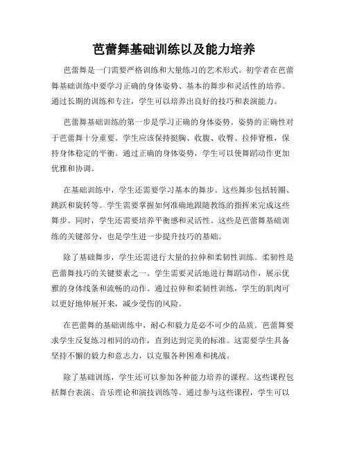 芭蕾舞基础训练以及能力培养