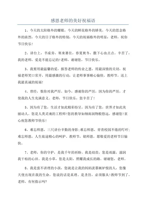 感恩老师的美好祝福语