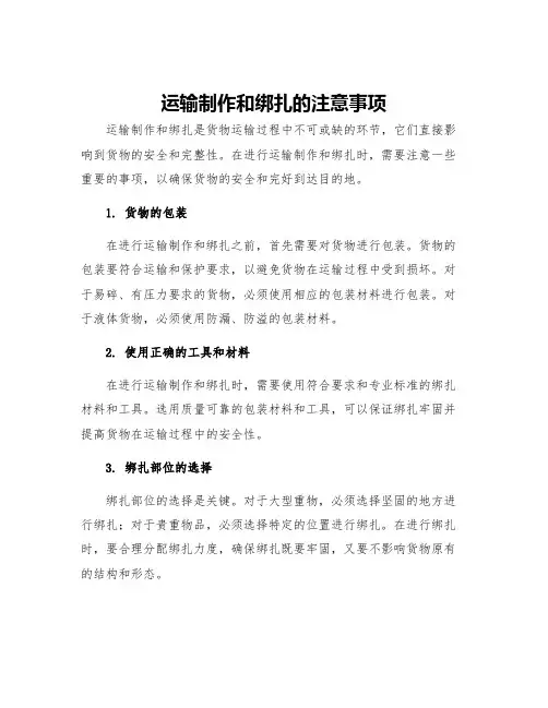 运输制作和绑扎的注意事项