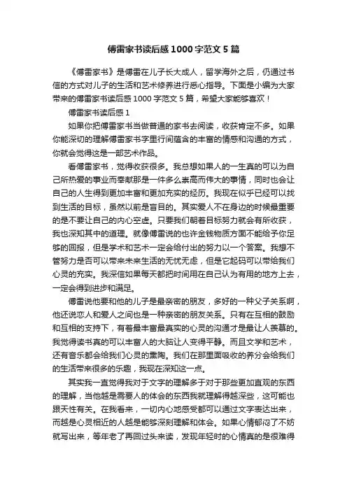 傅雷家书读后感1000字范文5篇