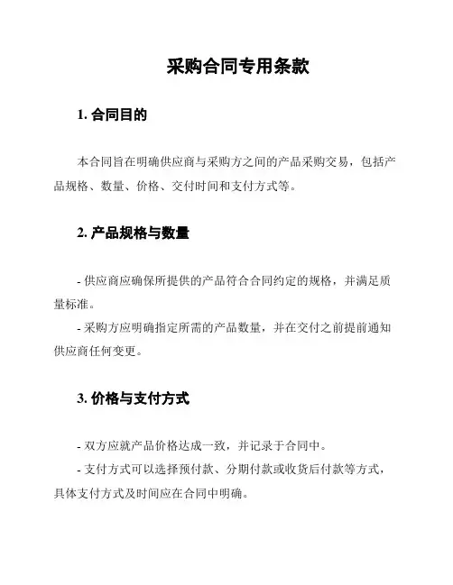采购合同专用条款
