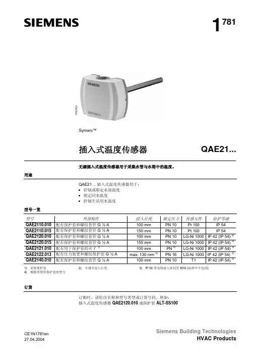 西门子 QAE21 插入式温度传感器 说明书
