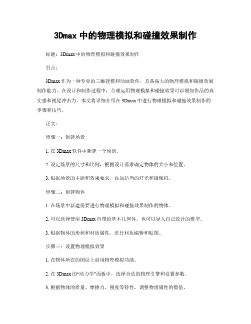3Dmax中的物理模拟和碰撞效果制作