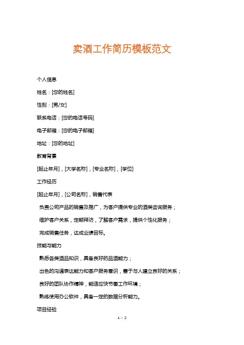 卖酒工作简历模板范文