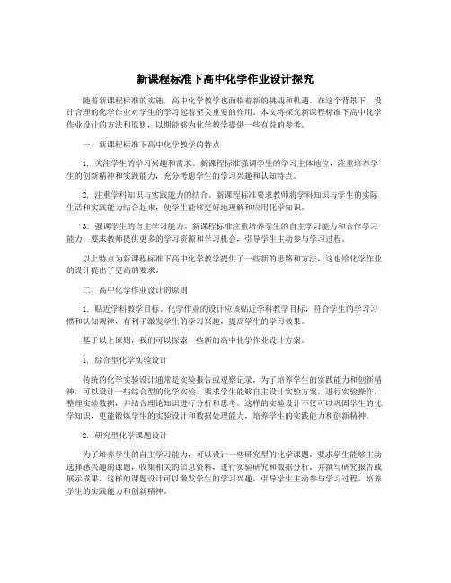 新课程标准下高中化学作业设计探究