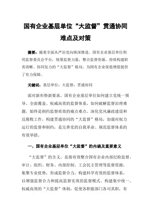 国有企业基层单位“大监督”贯通协同难点及对策