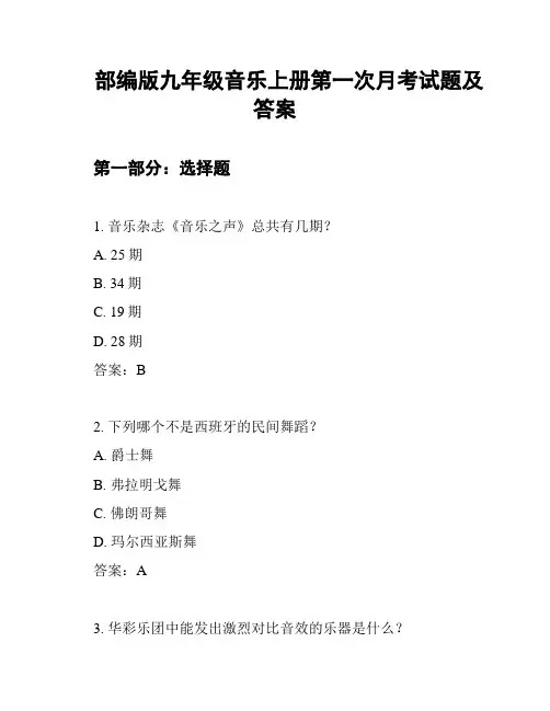 部编版九年级音乐上册第一次月考试题及答案