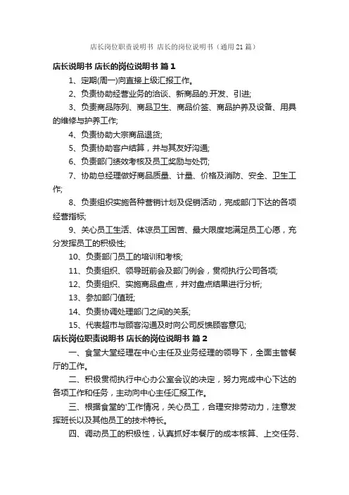 店长岗位职责说明书店长的岗位说明书（通用21篇）