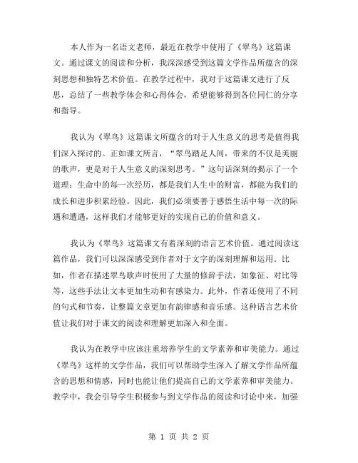 《翠鸟》课文教学反思范文