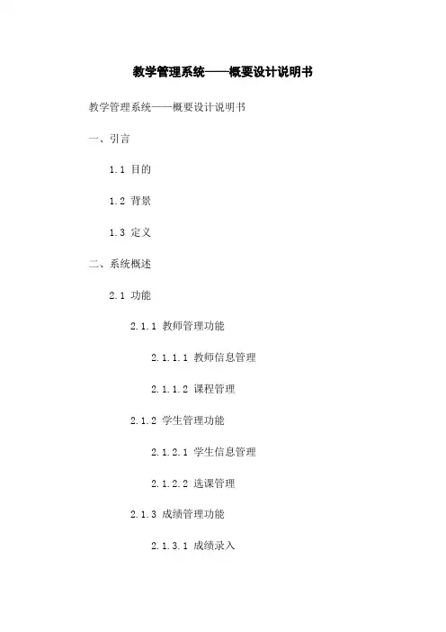 教学管理系统——概要设计说明书