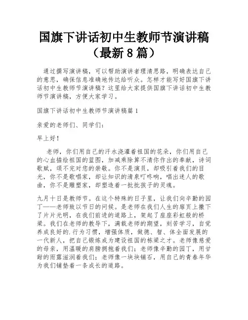 国旗下讲话初中生教师节演讲稿(最新8篇)