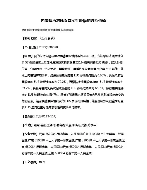 内镜超声对胰腺囊实性肿瘤的诊断价值