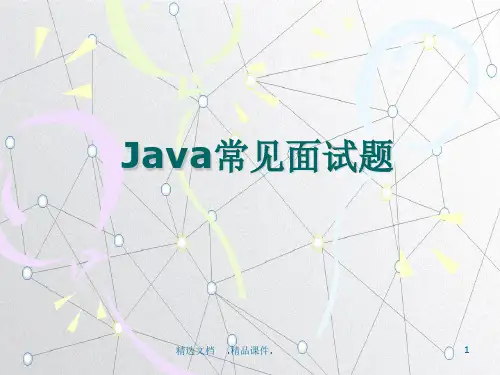JAVA面试题.ppt
