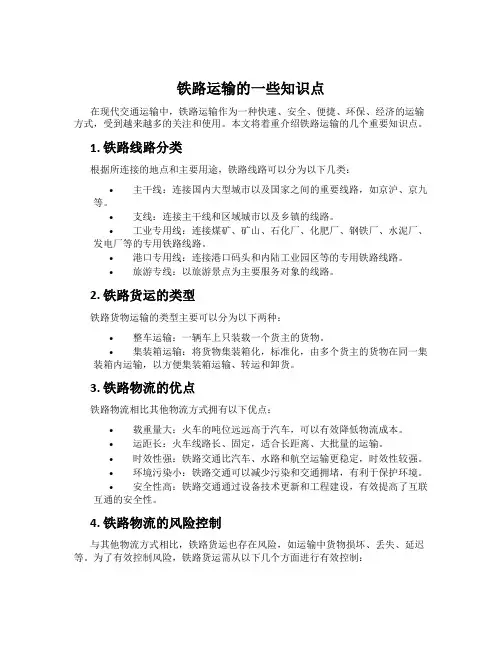 铁路运输的一些知识点