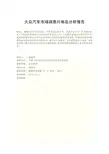 大众汽车市场调查问卷及分析报告