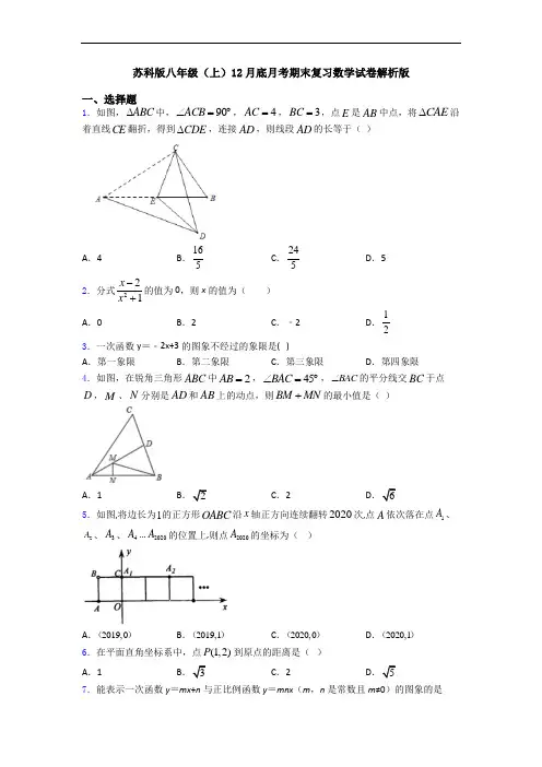 苏科版八年级(上)12月底月考期末复习数学试卷解析版