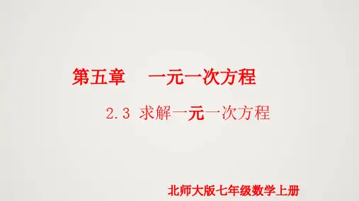 北师版初中七上数学5.2.3 求解一元一次方程(课件)
