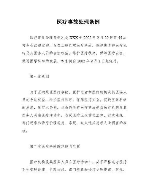 医疗事故处理条例