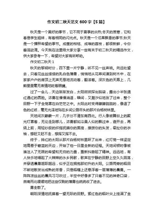 作文初二秋天范文600字【5篇】