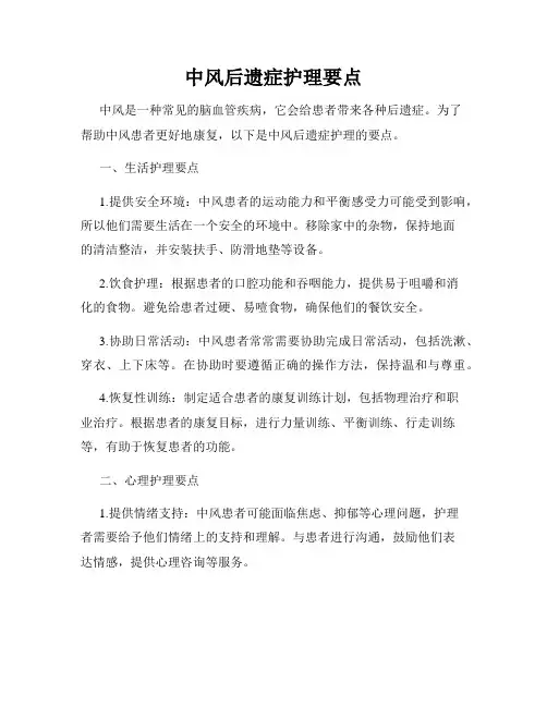中风后遗症护理要点