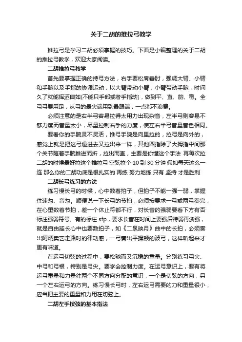 关于二胡的推拉弓教学