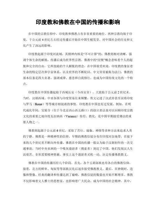 印度教和佛教在中国的传播和影响