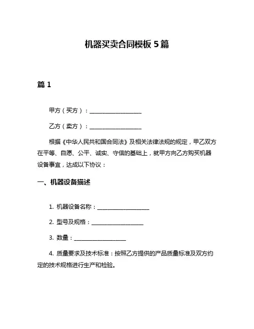 机器买卖合同模板5篇