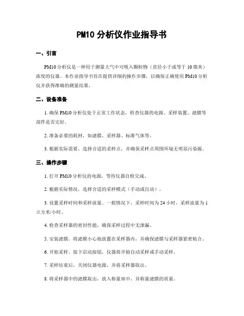 PM10分析仪作业指导书