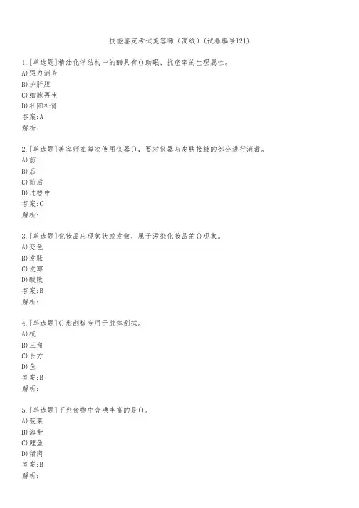 技能鉴定考试美容师(高级)(试卷编号121)