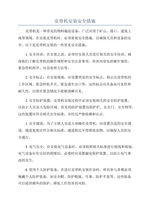 皮带机安装安全措施
