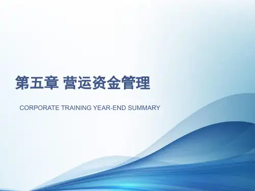 财税-参考工具：营运资金管理