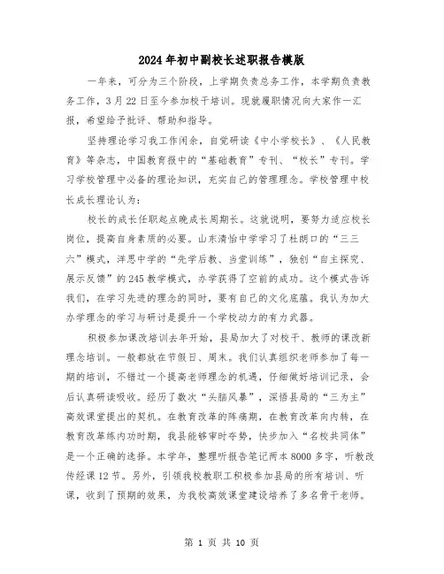 2024年初中副校长述职报告模版（四篇）