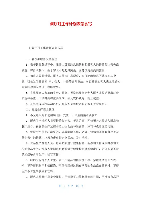 餐厅月工作计划表怎么写