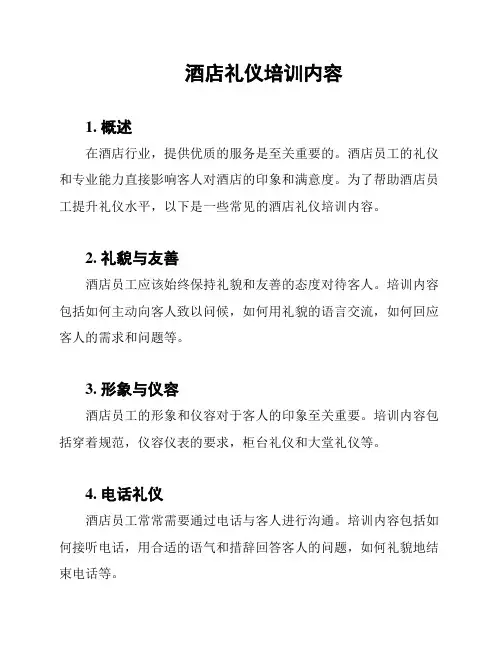 酒店礼仪培训内容